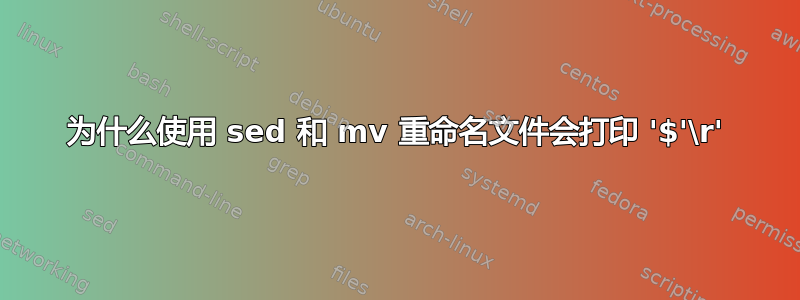 为什么使用 sed 和 mv 重命名文件会打印 '$'\r'