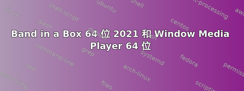 Band in a Box 64 位 2021 和 Window Media Player 64 位