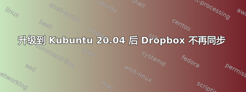 升级到 Kubuntu 20.04 后 Dropbox 不再同步