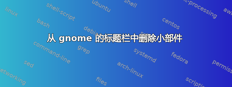 从 gnome 的标题栏中删除小部件