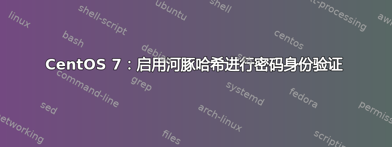 CentOS 7：启用河豚哈希进行密码身份验证