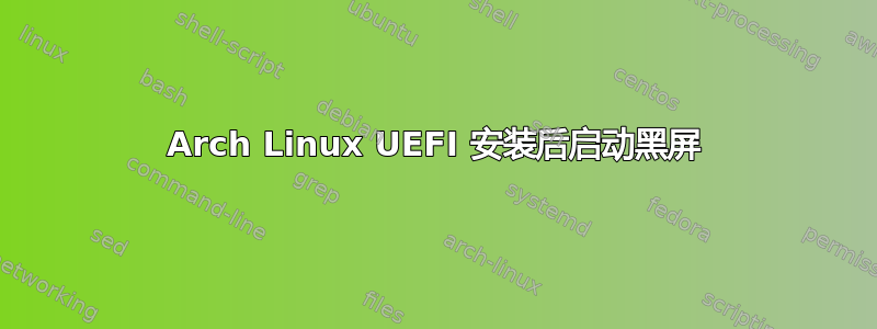 Arch Linux UEFI 安装后启动黑屏