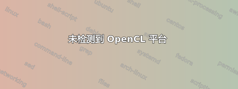 未检测到 OpenCL 平台