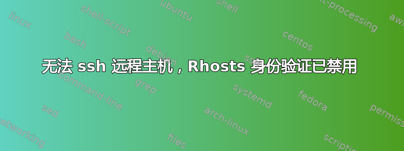 无法 ssh 远程主机，Rhosts 身份验证已禁用