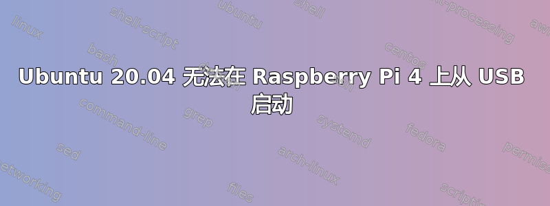 Ubuntu 20.04 无法在 Raspberry Pi 4 上从 USB 启动