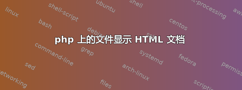 php 上的文件显示 HTML 文档