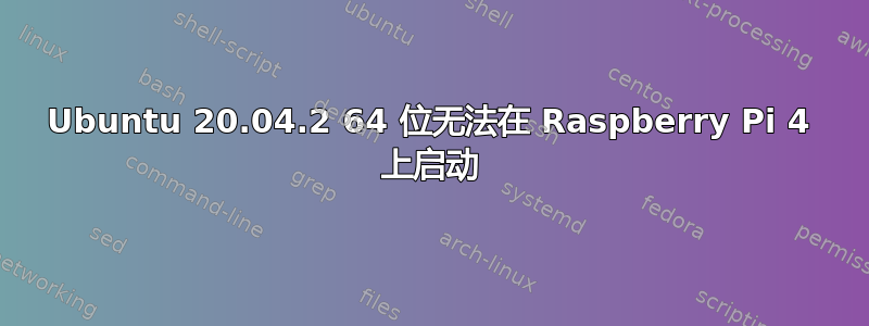 Ubuntu 20.04.2 64 位无法在 Raspberry Pi 4 上启动