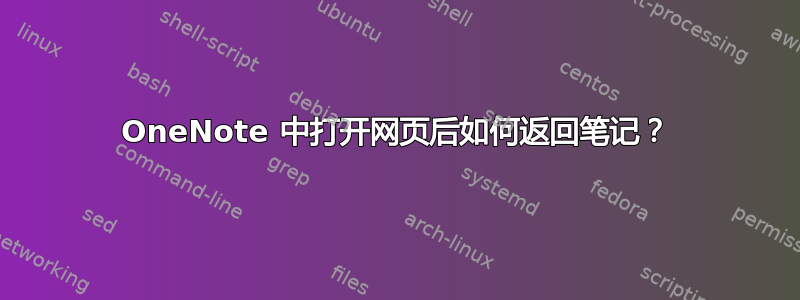 OneNote 中打开网页后如何返回笔记？