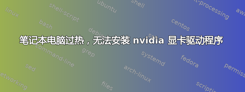 笔记本电脑过热，无法安装 nvidia 显卡驱动程序