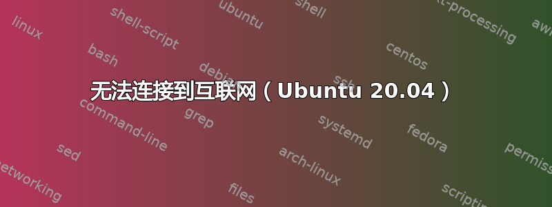 无法连接到互联网（Ubuntu 20.04）