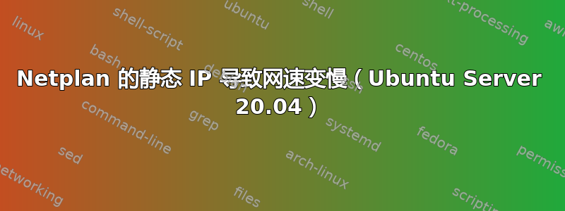 Netplan 的静态 IP 导致网速变慢（Ubuntu Server 20.04）