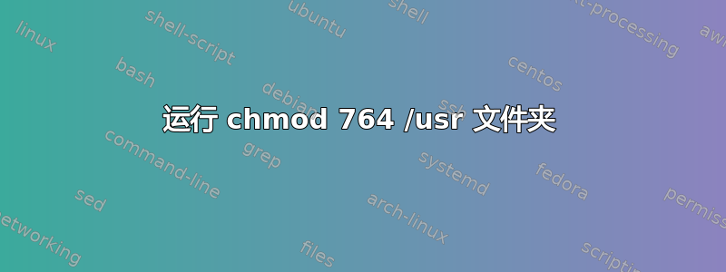 运行 chmod 764 /usr 文件夹