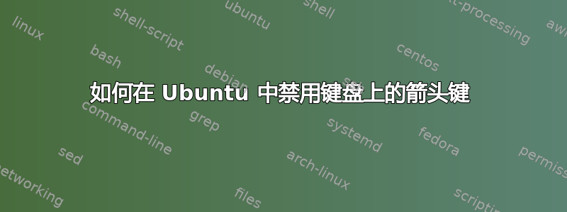 如何在 Ubuntu 中禁用键盘上的箭头键