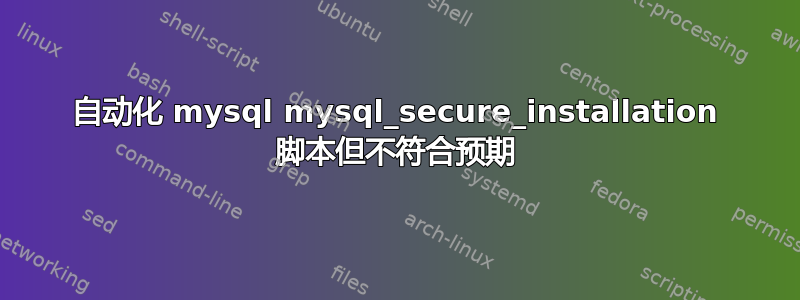 自动化 mysql mysql_secure_installation 脚本但不符合预期