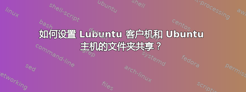 如何设置 Lubuntu 客户机和 Ubuntu 主机的文件夹共享？