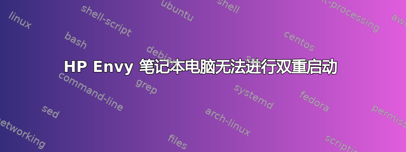 HP Envy 笔记本电脑无法进行双重启动