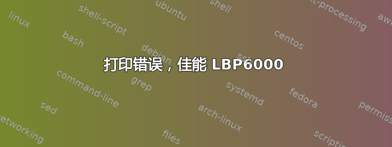 打印错误，佳能 LBP6000