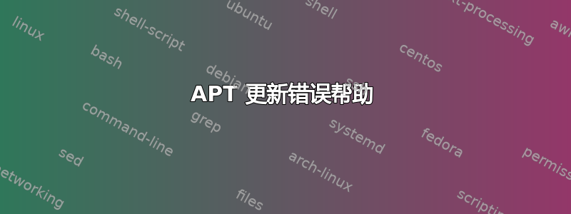 APT 更新错误帮助