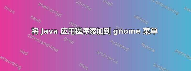 将 Java 应用程序添加到 gnome 菜单