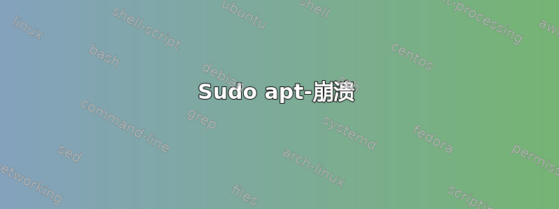 Sudo apt-崩溃