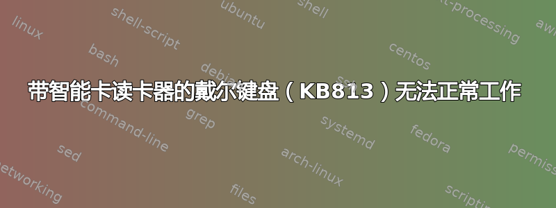 带智能卡读卡器的戴尔键盘（KB813）无法正常工作