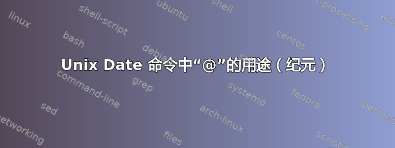 Unix Date 命令中“@”的用途（纪元）