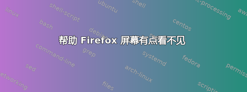 帮助 Firefox 屏幕有点看不见