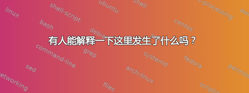 有人能解释一下这里发生了什么吗？