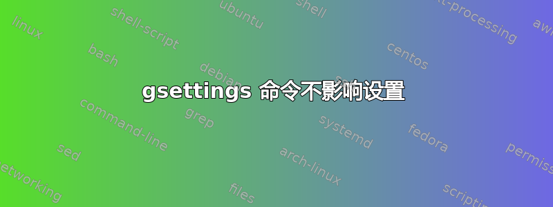 gsettings 命令不影响设置