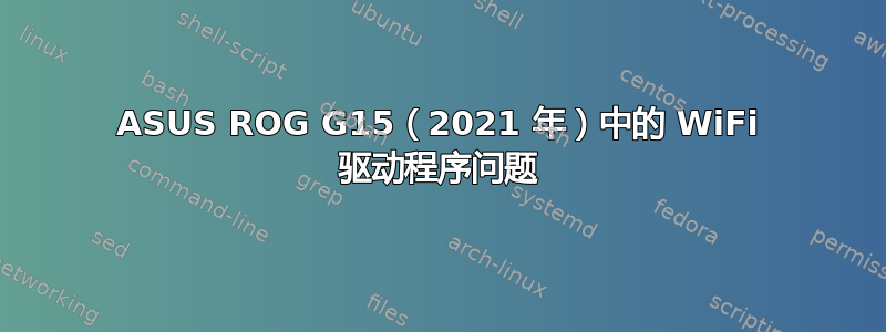 ASUS ROG G15（2021 年）中的 WiFi 驱动程序问题