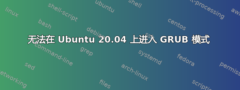 无法在 Ubuntu 20.04 上进入 GRUB 模式