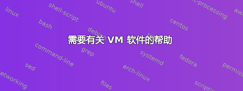 需要有关 VM 软件的帮助