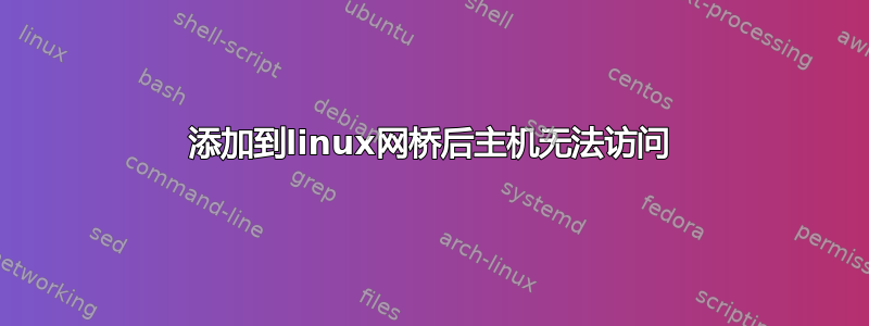 添加到linux网桥后主机无法访问