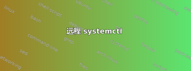 远程 systemctl