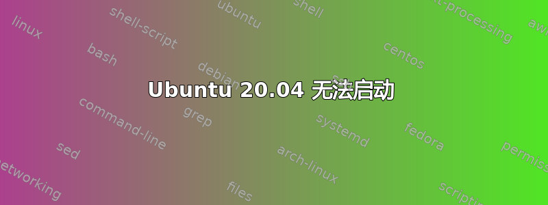 Ubuntu 20.04 无法启动