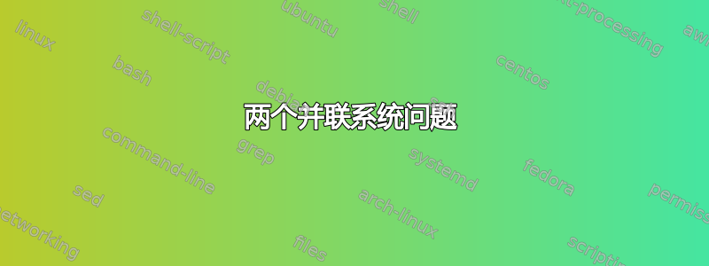 两个并联系统问题