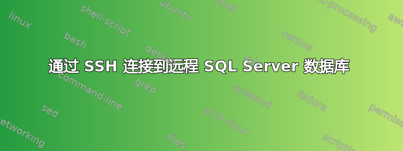 通过 SSH 连接到远程 SQL Server 数据库