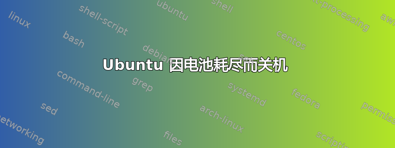 Ubuntu 因电池耗尽而关机