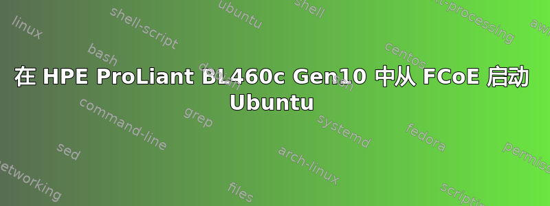 在 HPE ProLiant BL460c Gen10 中从 FCoE 启动 Ubuntu