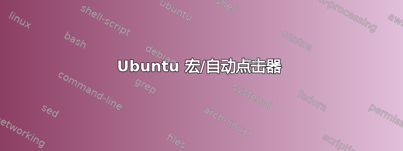 Ubuntu 宏/自动点击器