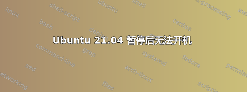 Ubuntu 21.04 暂停后无法开机