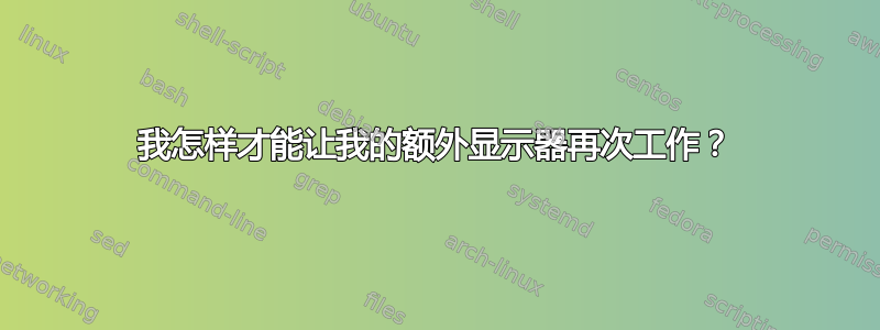 我怎样才能让我的额外显示器再次工作？