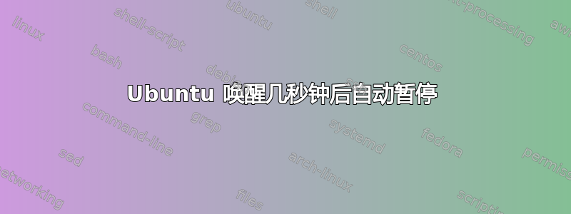 Ubuntu 唤醒几秒钟后自动暂停