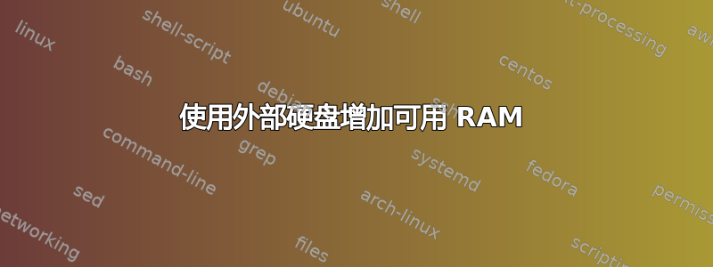 使用外部硬盘增加可用 RAM