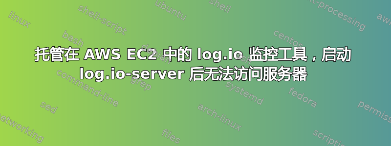 托管在 AWS EC2 中的 log.io 监控工具，启动 log.io-server 后无法访问服务器