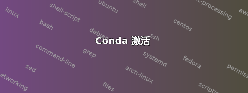 Conda 激活