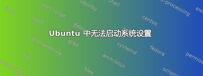 Ubuntu 中无法启动系统设置