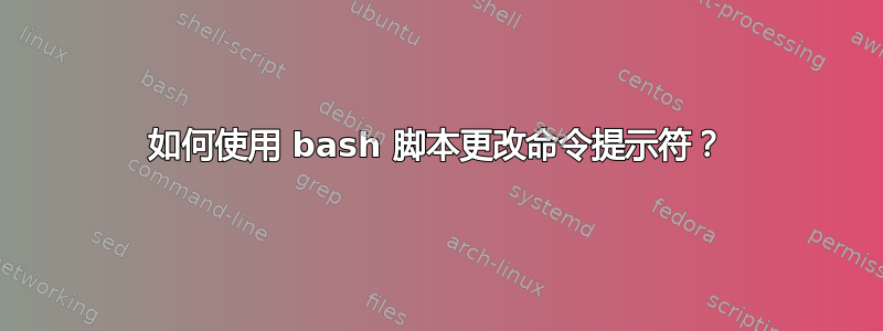 如何使用 bash 脚本更改命令提示符？