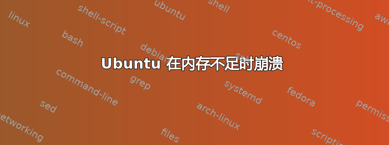 Ubuntu 在内存不足时崩溃