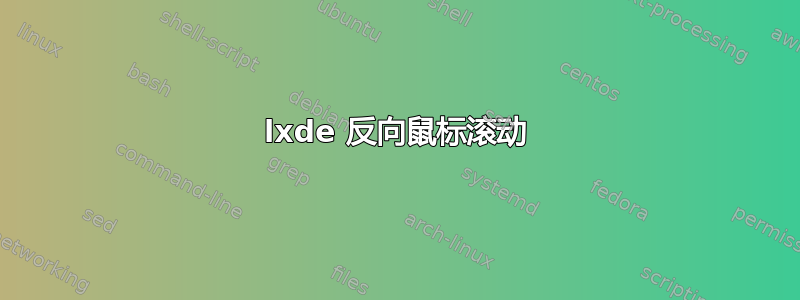 lxde 反向鼠标滚动